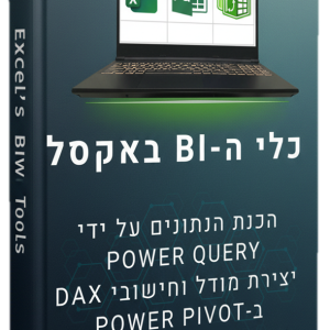 ספר אקסל למתקדמים כולל כלי ה BI גרסת 2026