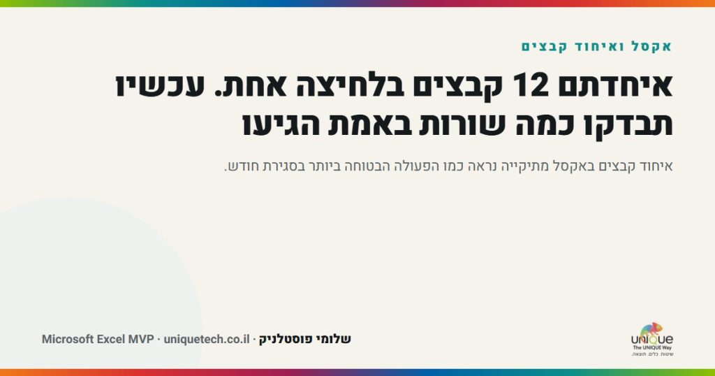 איחדתם 12 קבצים בלחיצה אחת. עכשיו תבדקו כמה שורות באמת הגיעו
