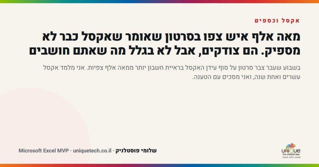 מאה אלף איש צפו בסרטון שאומר שאקסל כבר לא מספיק. הם צודקים, אבל לא בגלל מה שאתם חושבים