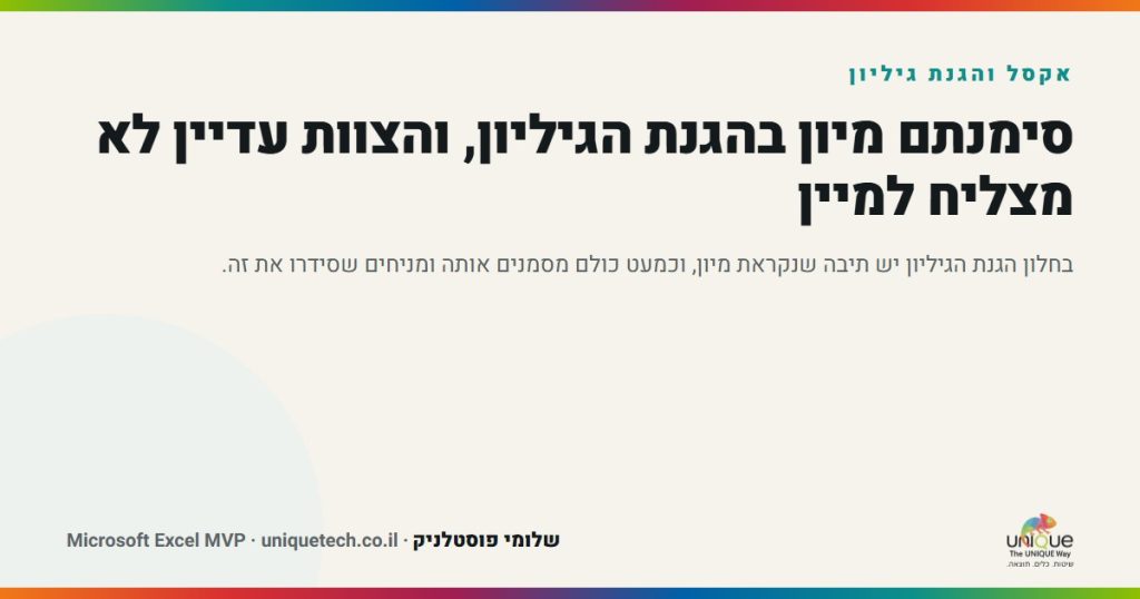 סימנתם מיון בהגנת הגיליון, והצוות עדיין לא מצליח למיין