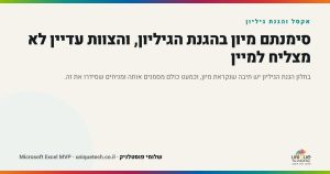 סימנתם מיון בהגנת הגיליון, והצוות עדיין לא מצליח למיין