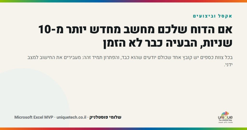 אם הדוח שלכם מחשב מחדש יותר מ-10 שניות, הבעיה כבר לא הזמן