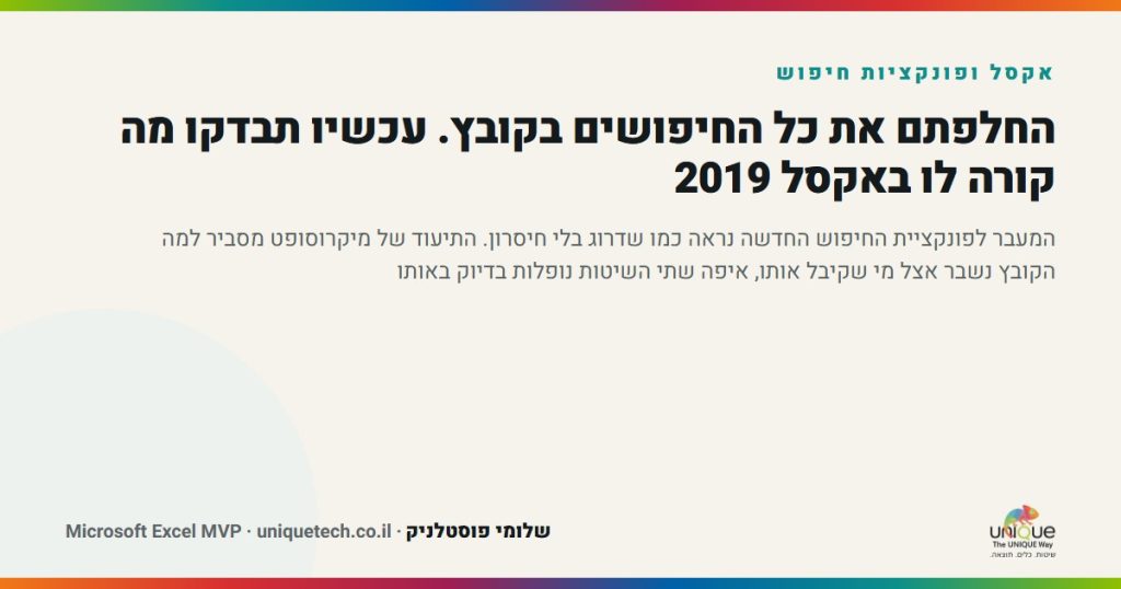 החלפתם את כל החיפושים בקובץ. עכשיו תבדקו מה קורה לו באקסל 2019