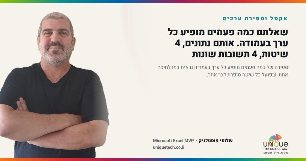 שאלתם כמה פעמים מופיע כל ערך בעמודה. אותם נתונים, 4 שיטות, 4 תשובות שונות