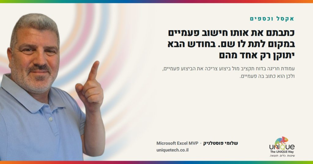 כתבתם את אותו חישוב פעמיים במקום לתת לו שם. בחודש הבא יתוקן רק אחד מהם