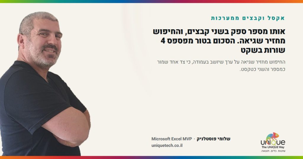 אותו מספר ספק בשני קבצים, והחיפוש מחזיר שגיאה. הסכום בטור מפספס 4 שורות בשקט
