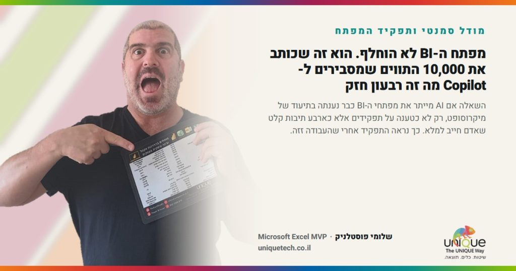 מפתח ה-BI לא הוחלף. הוא זה שכותב את 10,000 התווים שמסבירים ל-Copilot מה זה רבעון חזק
