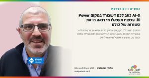ה-AI כתב לכם דשבורד במקום Power BI. עכשיו תשאלו מי רואה בו את השורות של כולם